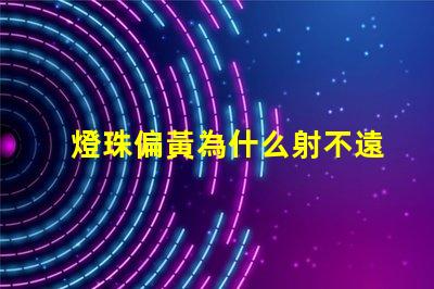 燈珠偏黃為什么射不遠(yuǎn) led燈珠為什么是黃的